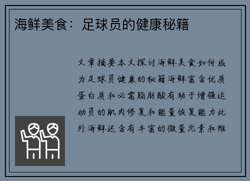 海鲜美食：足球员的健康秘籍