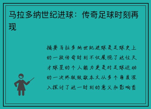 马拉多纳世纪进球：传奇足球时刻再现