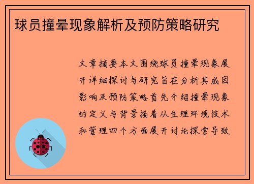 球员撞晕现象解析及预防策略研究