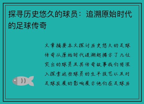 探寻历史悠久的球员：追溯原始时代的足球传奇