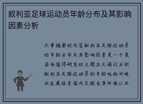 叙利亚足球运动员年龄分布及其影响因素分析