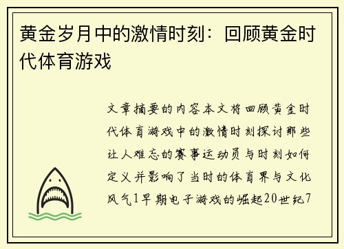 黄金岁月中的激情时刻：回顾黄金时代体育游戏