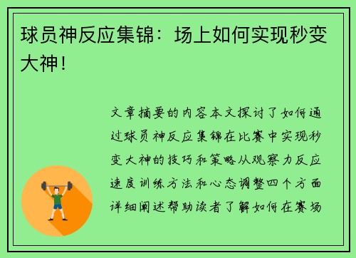 球员神反应集锦：场上如何实现秒变大神！