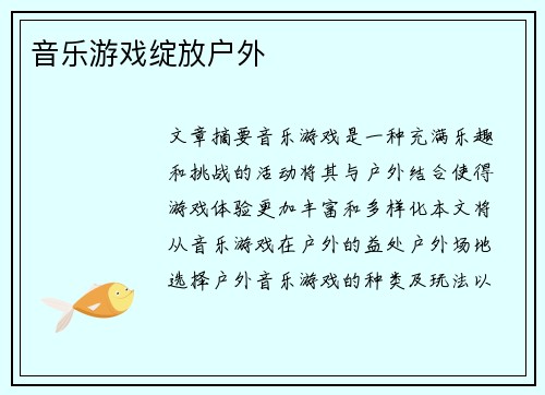 音乐游戏绽放户外 