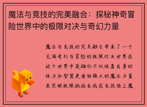 魔法与竞技的完美融合：探秘神奇冒险世界中的极限对决与奇幻力量