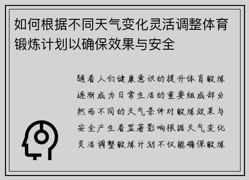 如何根据不同天气变化灵活调整体育锻炼计划以确保效果与安全