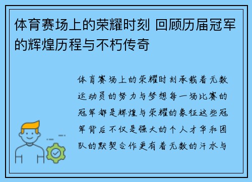 体育赛场上的荣耀时刻 回顾历届冠军的辉煌历程与不朽传奇