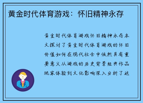 黄金时代体育游戏：怀旧精神永存