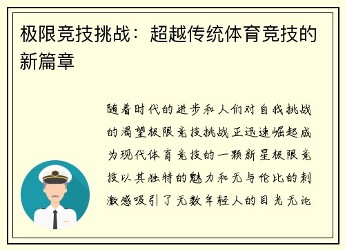 极限竞技挑战：超越传统体育竞技的新篇章